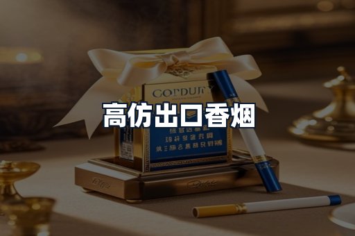 高仿出口香烟