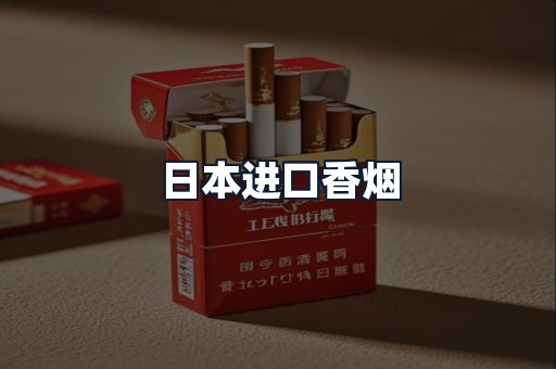 日本进口香烟